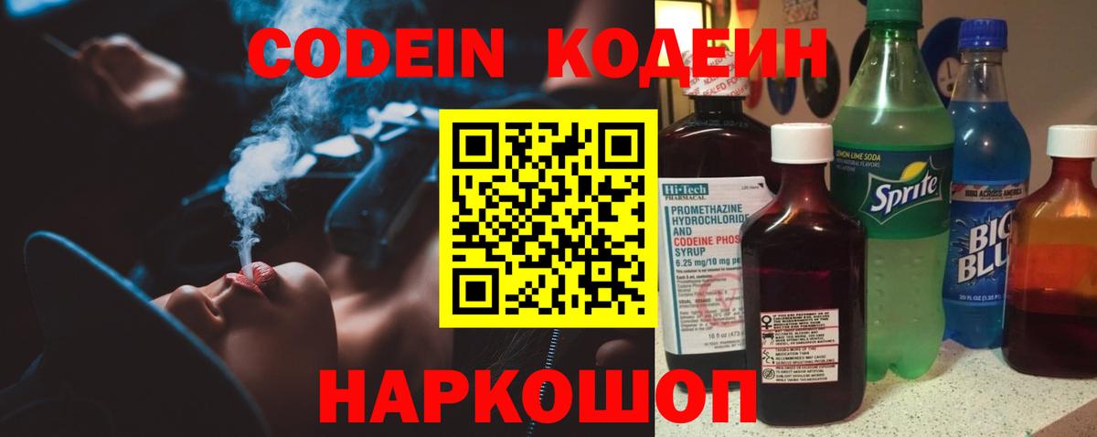 Codein напиток Lean (лин)  Вход с VPN  Донской 